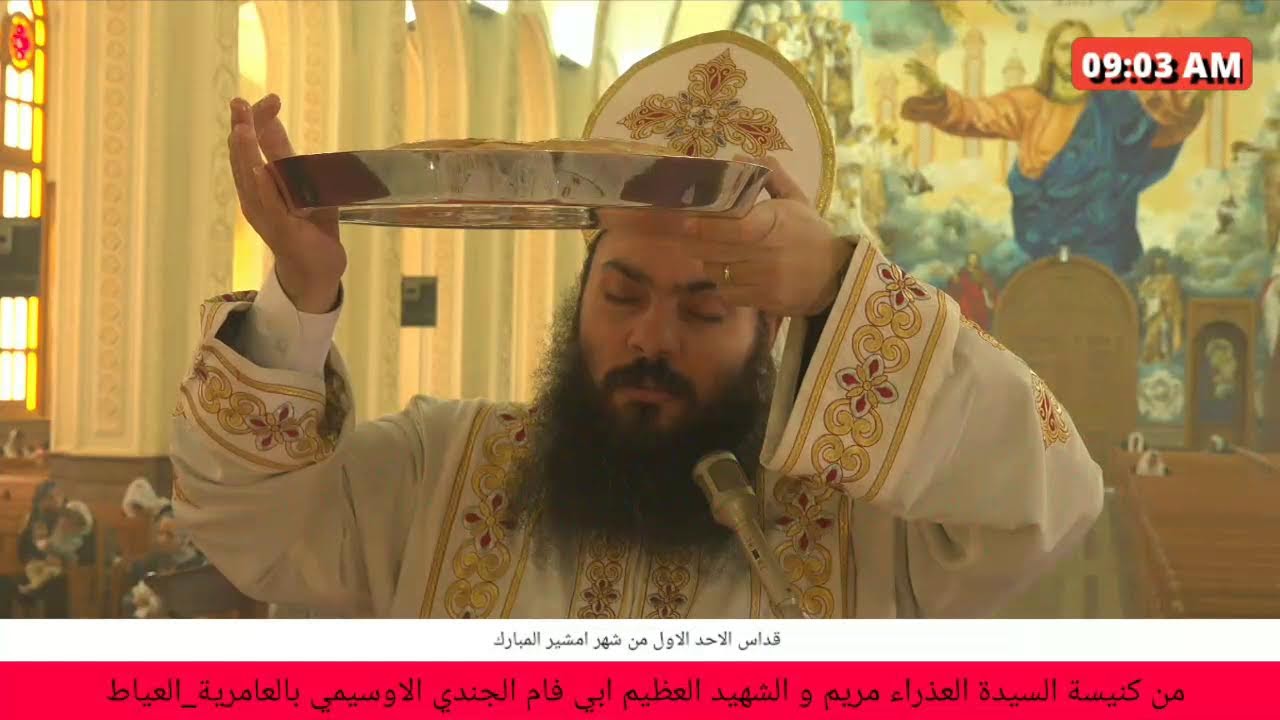 الاحد الاول من شهر امشير المبارك