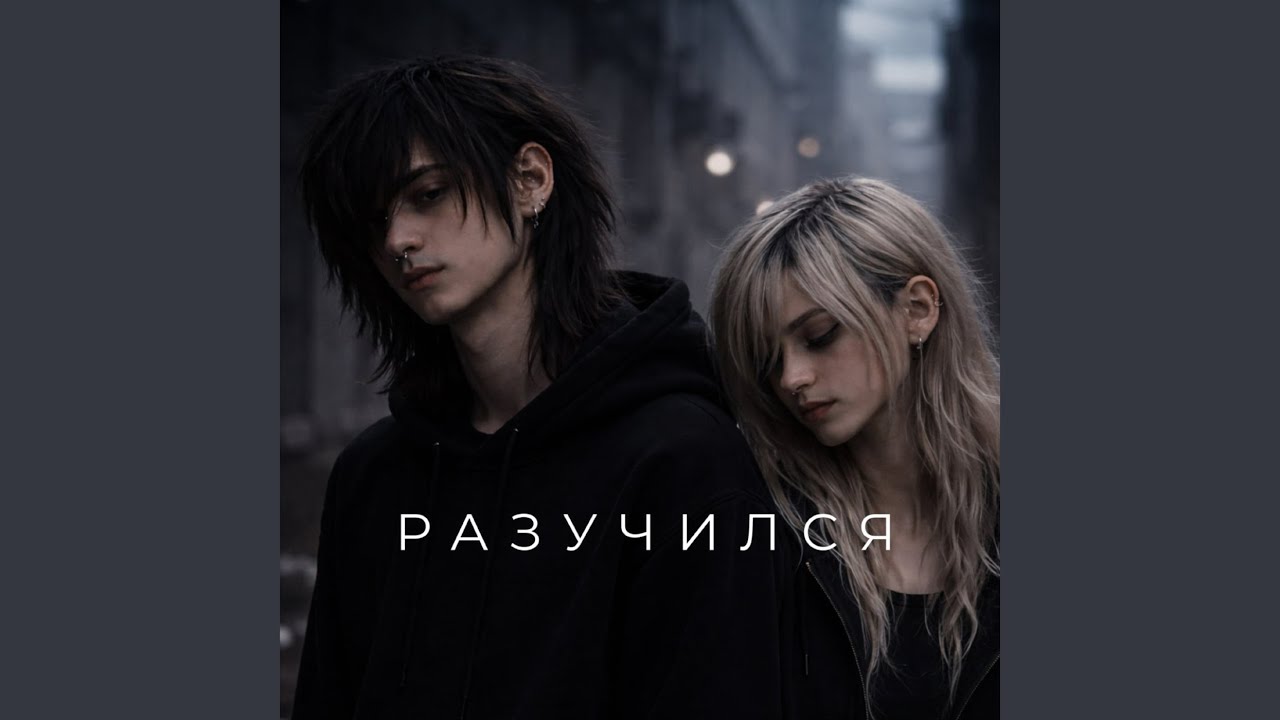 Разучился