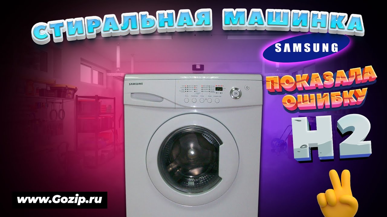 🛠️ ОШИБКА H2 стиральной машины Samsung - как поменять нагревательный элемент своими руками