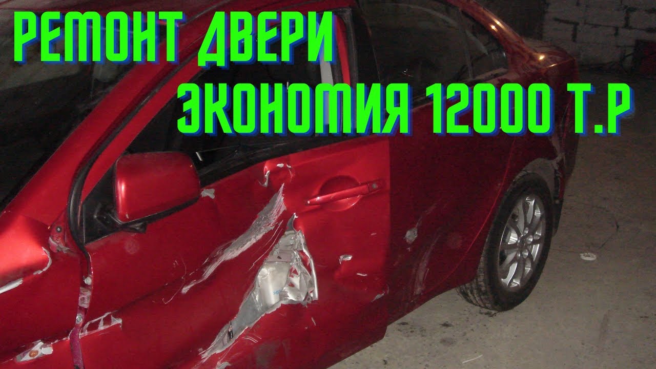 Ремонт двери автомобиля. Экономия двенадцать тыс.руб.