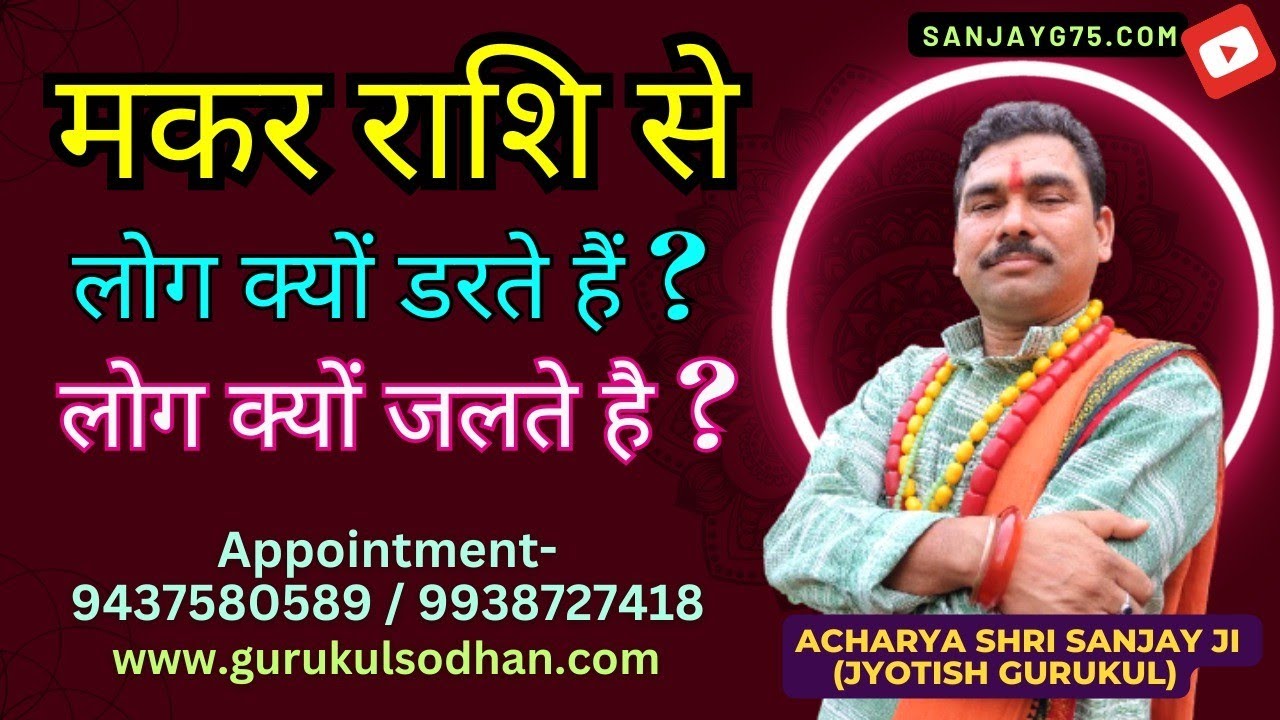 मकर राशि वाले लोगों को लोग क्यों डरते हैं क्यों जलते हैं और क्यों अन सिक्योरिटी भाव करते हैं एकेले