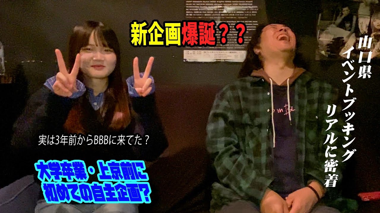 イベントの転換中にふらっと話しかけた女の子がこの春上京前にBBBで主催イベントを企画してくれる事になりました