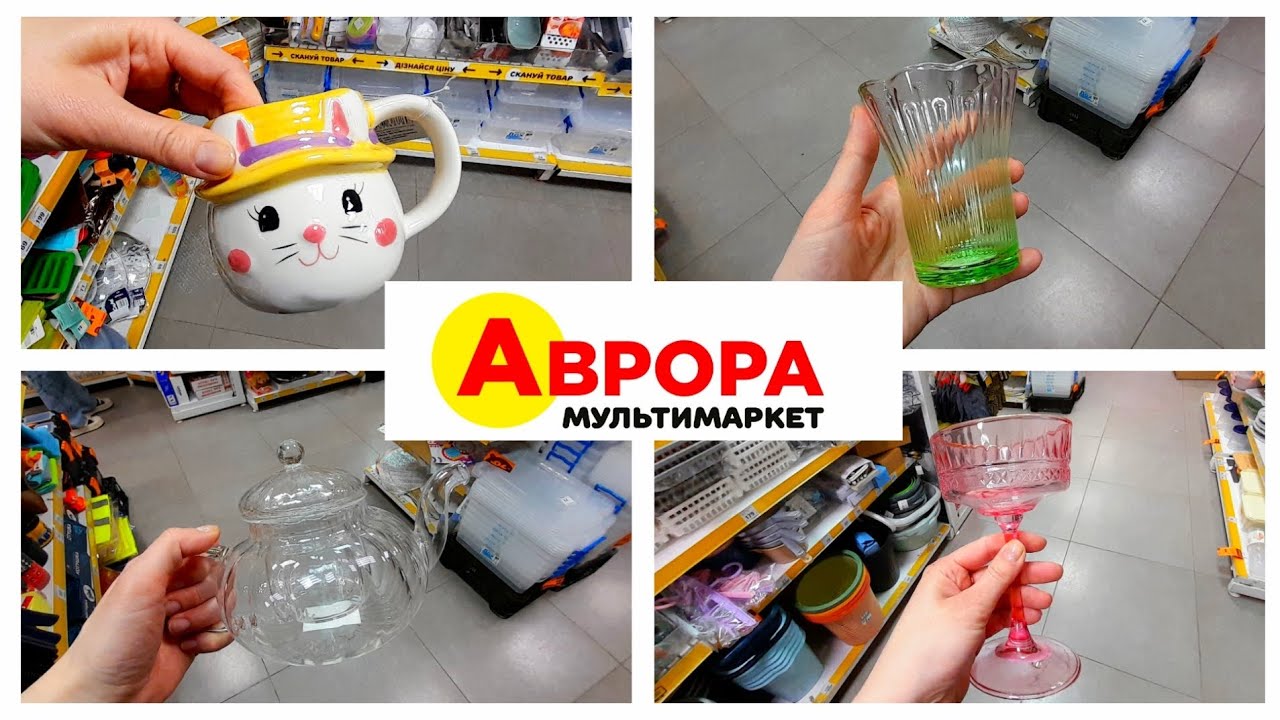 АВРОРА🛍🌿КЕЛИХИ💖ТОВАРИ ДЛЯ КУХНІ💖ПОСУД💖