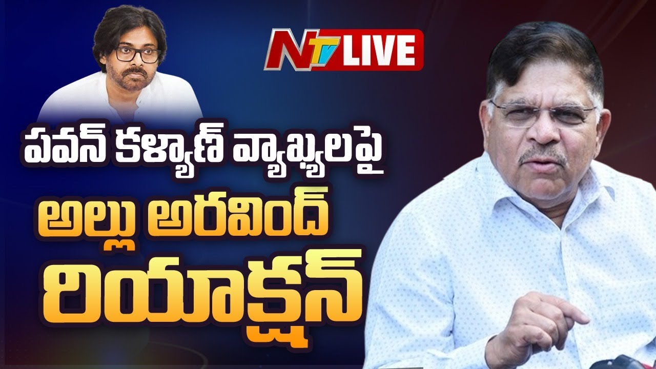 Allu Aravind Press Meet LIVE: పవన్ కళ్యాణ్ వ్యాఖ్యలపై అల్లు అరవింద్ రియాక్షన్ | NTV
