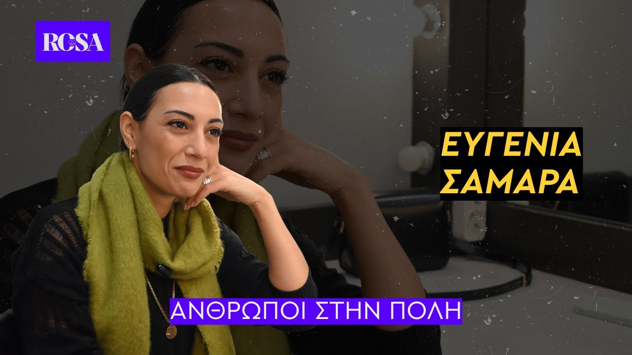 Ευγενία Σαμαρά: «Υποκλίνομαι σε όσους μπήκαν στα καράβια για τη Γάζα» | ΑΝΘΡΩΠΟΙ ΣΤΗΝ ΠΟΛΗ