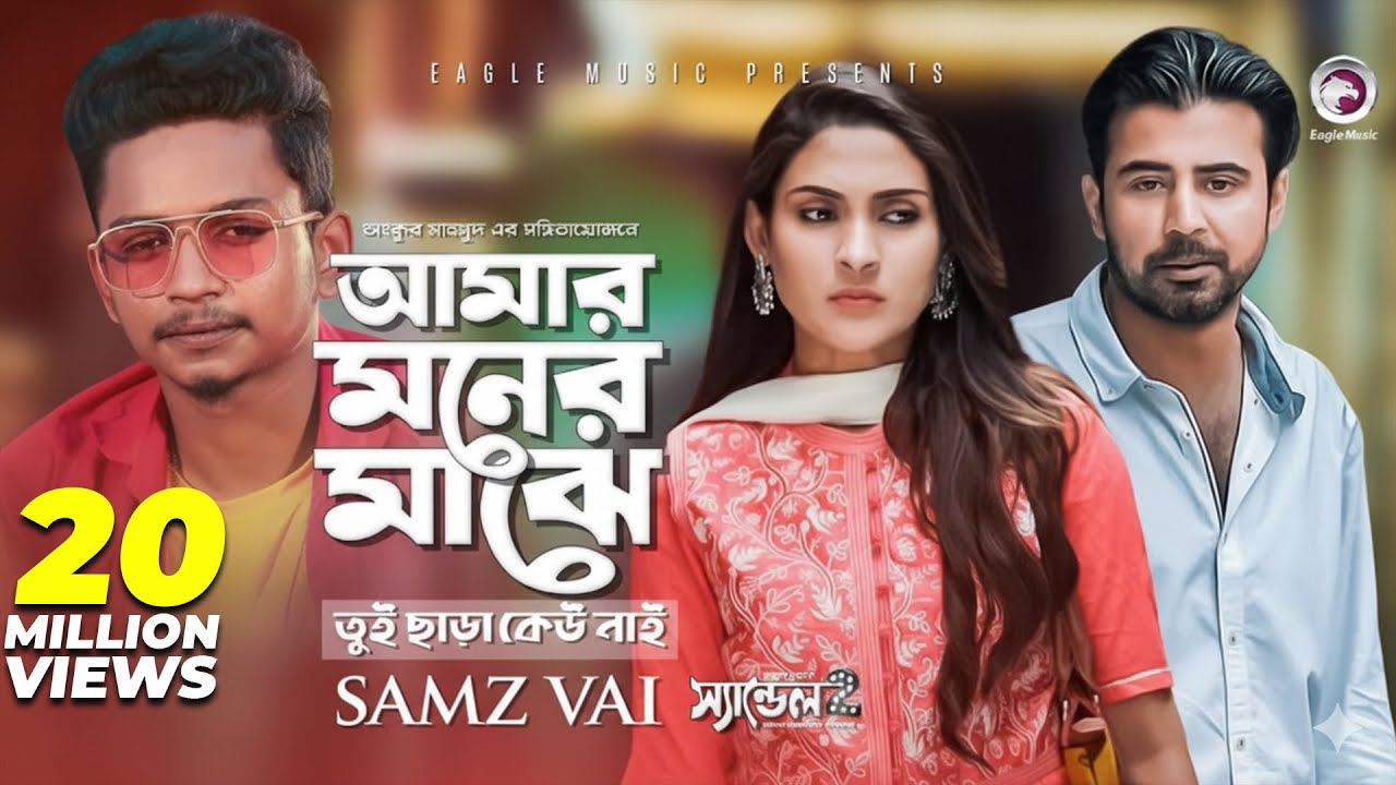 Amar Moner Majhe Tui Chara Keu Nai | Samz Vai, Afran Nisho, Mehazabien | Bangla Song 2019 | Sandal 2