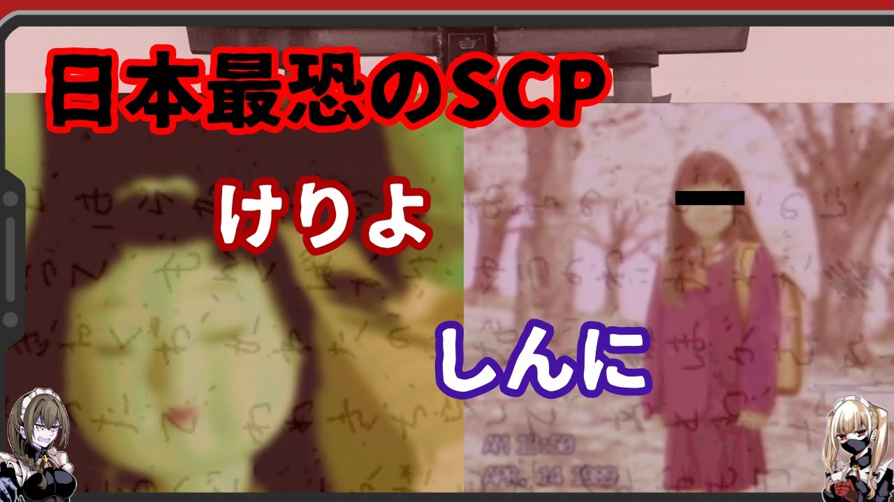 【SCP-511-JP】人が失踪した民家から見つかったビデオテープの中身とは…日本最恐とも言われるSCP「けりよ」その関連Tale「しんに」【解説】【合体版】