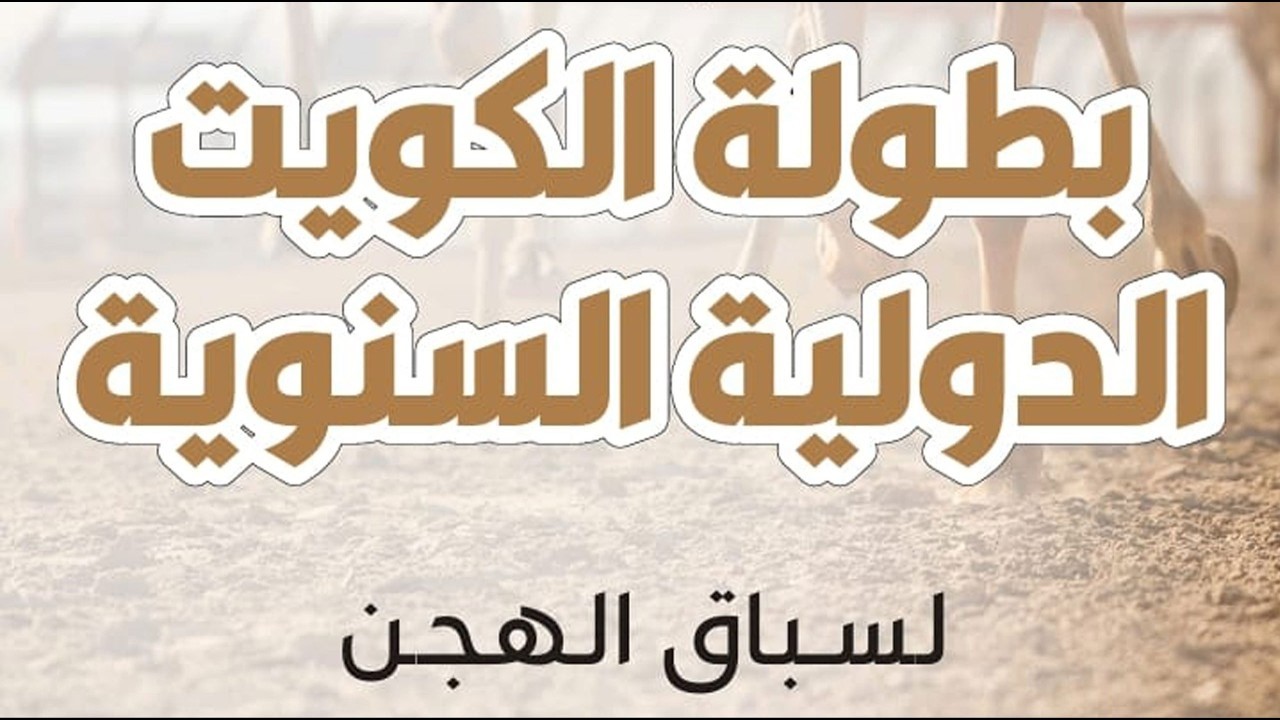 ش3 سجايا لـ مسعود جابر حمد المري (بطولة الكويت الدولية السنوية 7-2-2026م) كأس البكار مواطنين 5:59:57