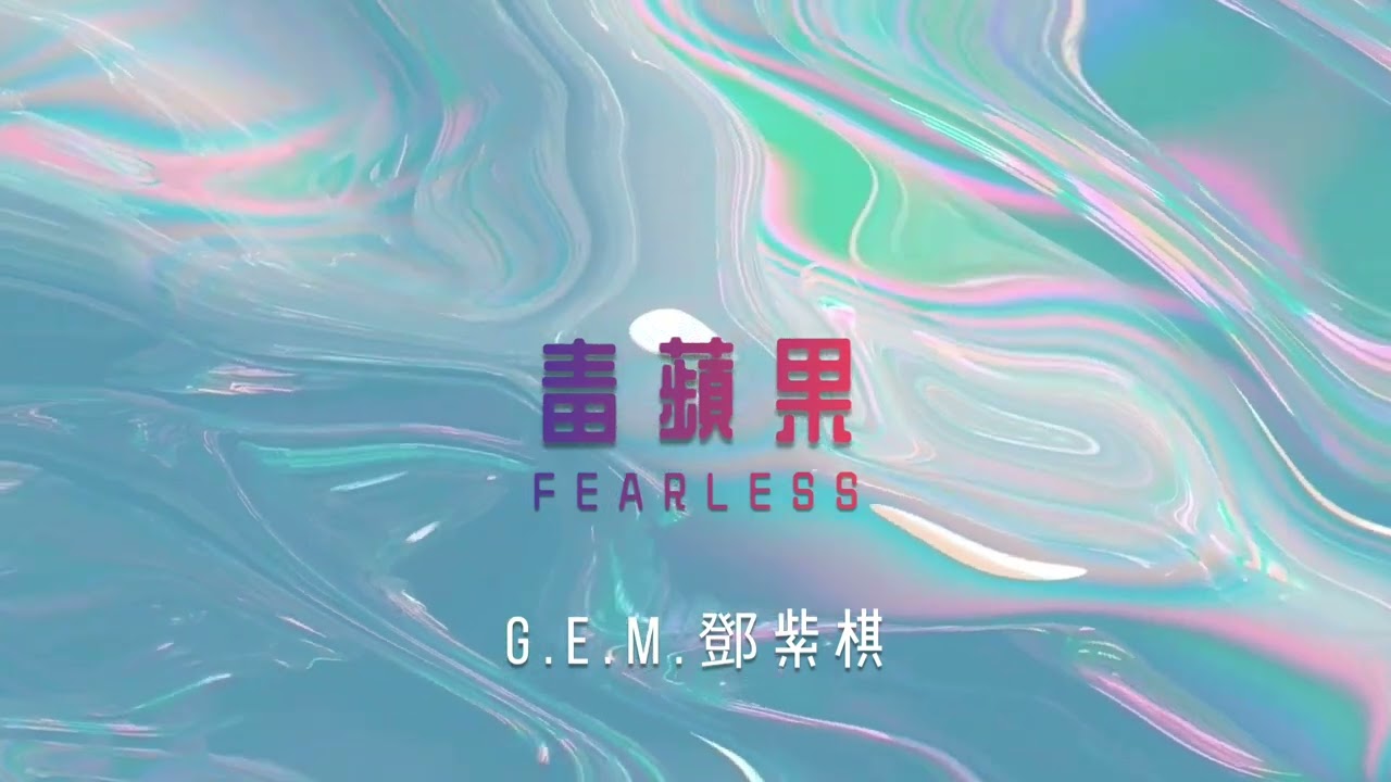 G.E.M.鄧紫棋【毒蘋果 FEARLESS】AUDIO