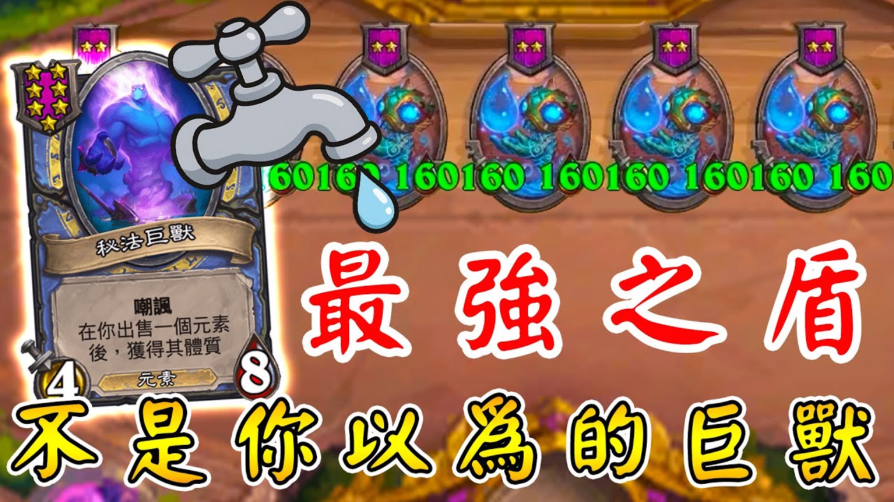 最強之盾🛡️不是你以為的巨獸！骨灰級939...以一扛三,依舊是他扛起這個家!!!《爐石戰記:英雄戰場》Hearthstone Battlegrounds #1932