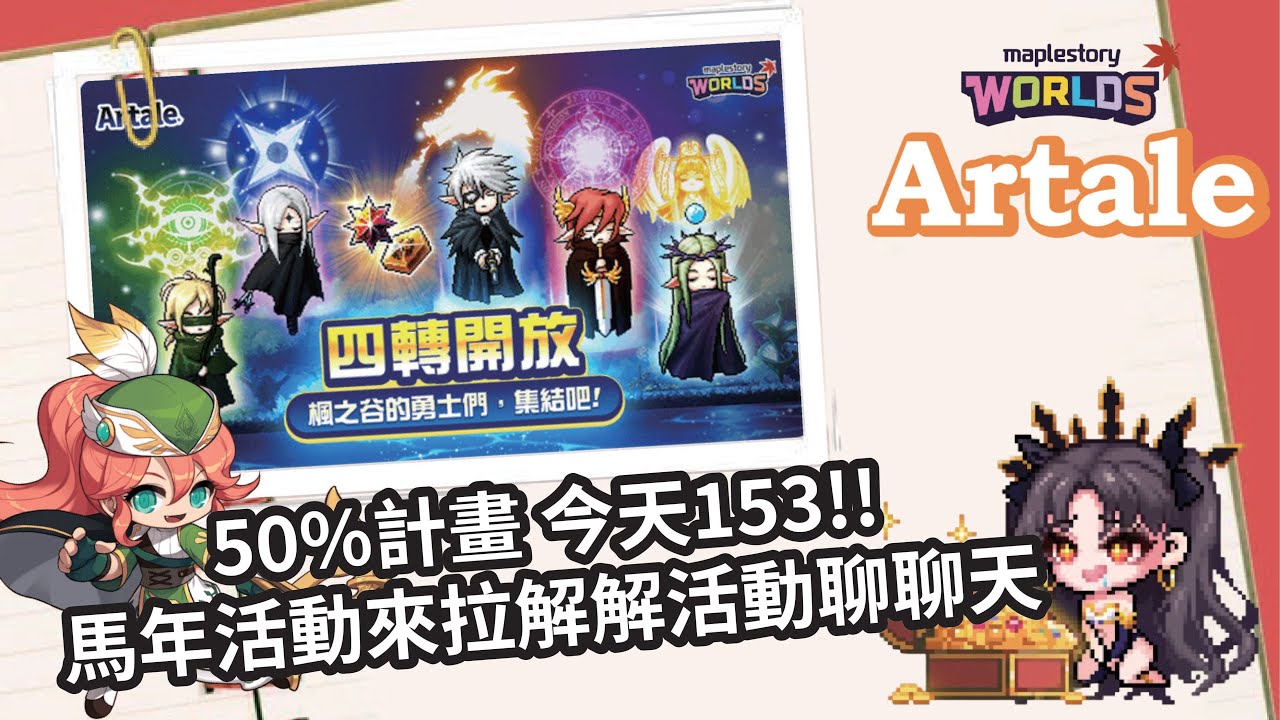 【MapleStory Worlds Artale】又有氣場囉! 今天153順便聊聊天 #Artale #世界樹計畫
