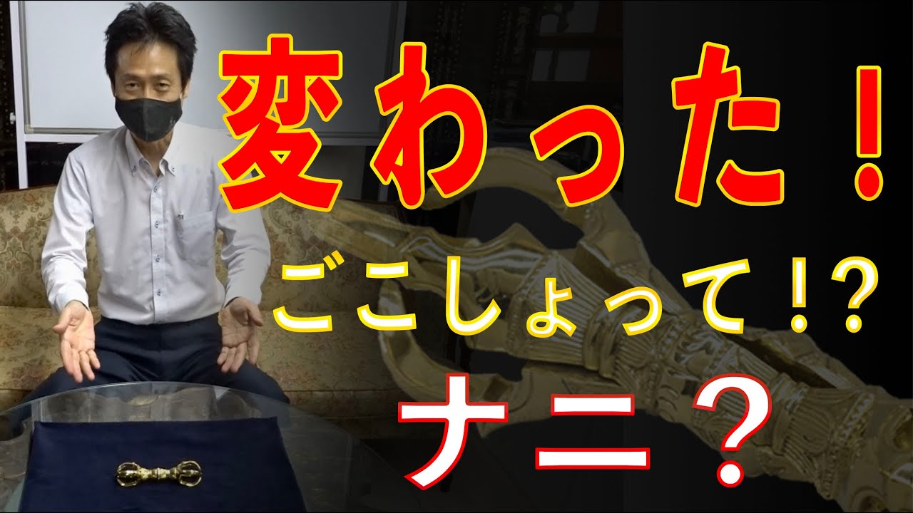ちょっと違う五鈷杵？