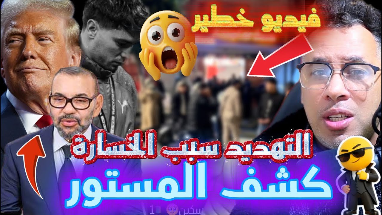 🚨زلزال كروي وسياسي🏆كأس إفريقيا مهدّد بالسحب من السنغال؟🎥تسريب خطير👑 دعوة ترامب للملك💥
