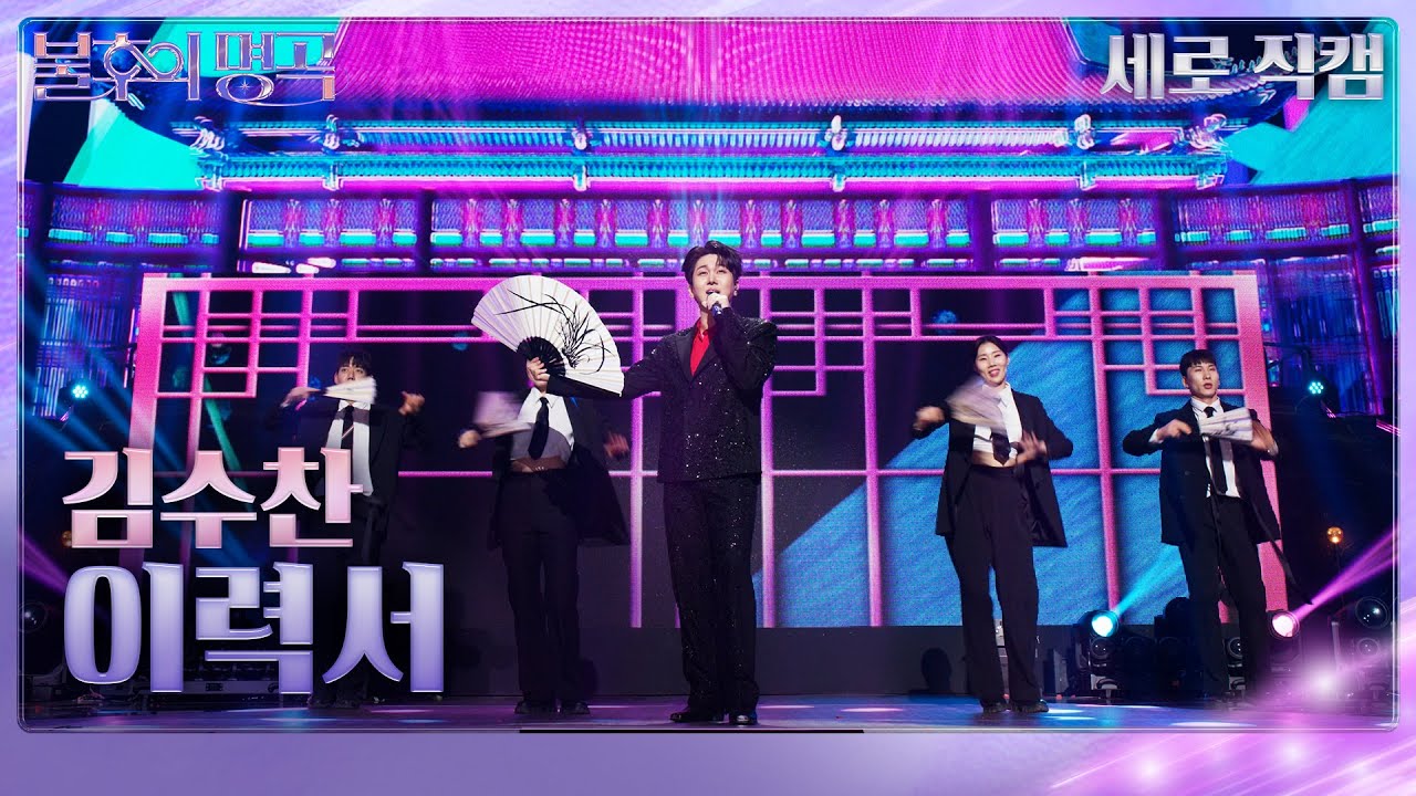 [직캠] 김수찬 – 이력서 [불후의 명곡2 전설을 노래하다/Immortal Songs 2] | KBS 251220 방송