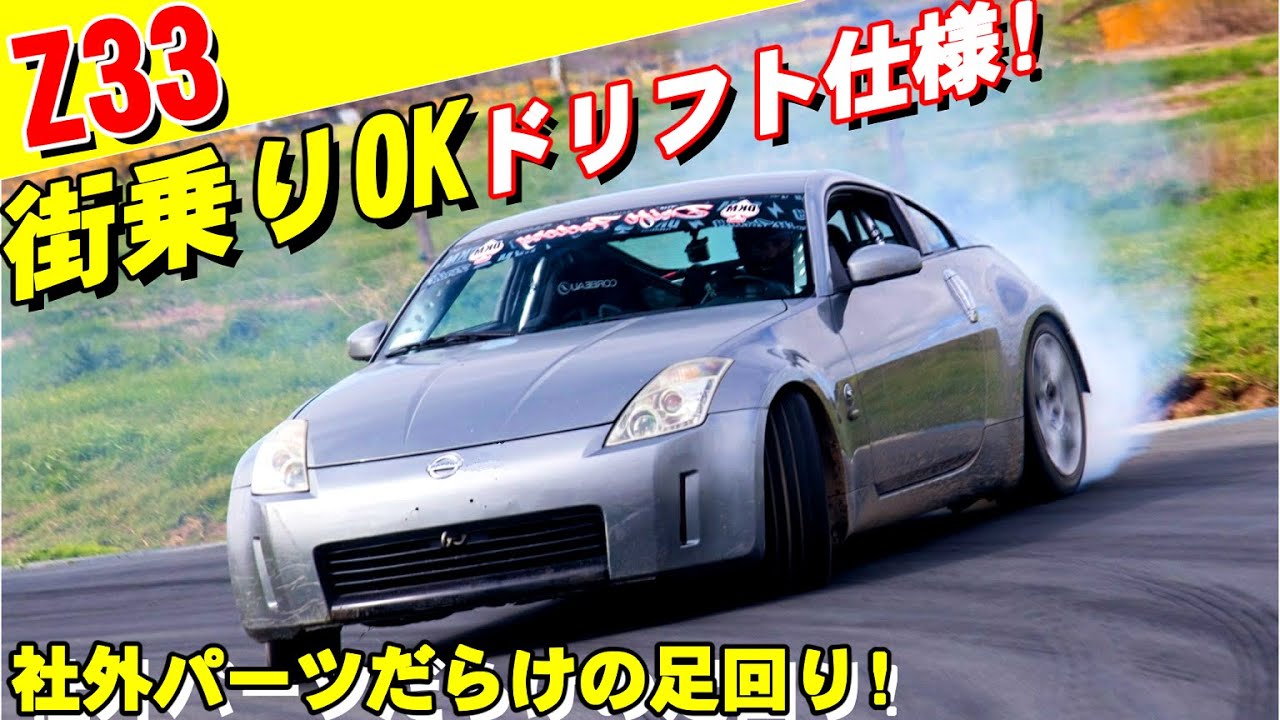 公道走行OK正統派ドリフト仕様のフェアレディＺ３３が凄い!