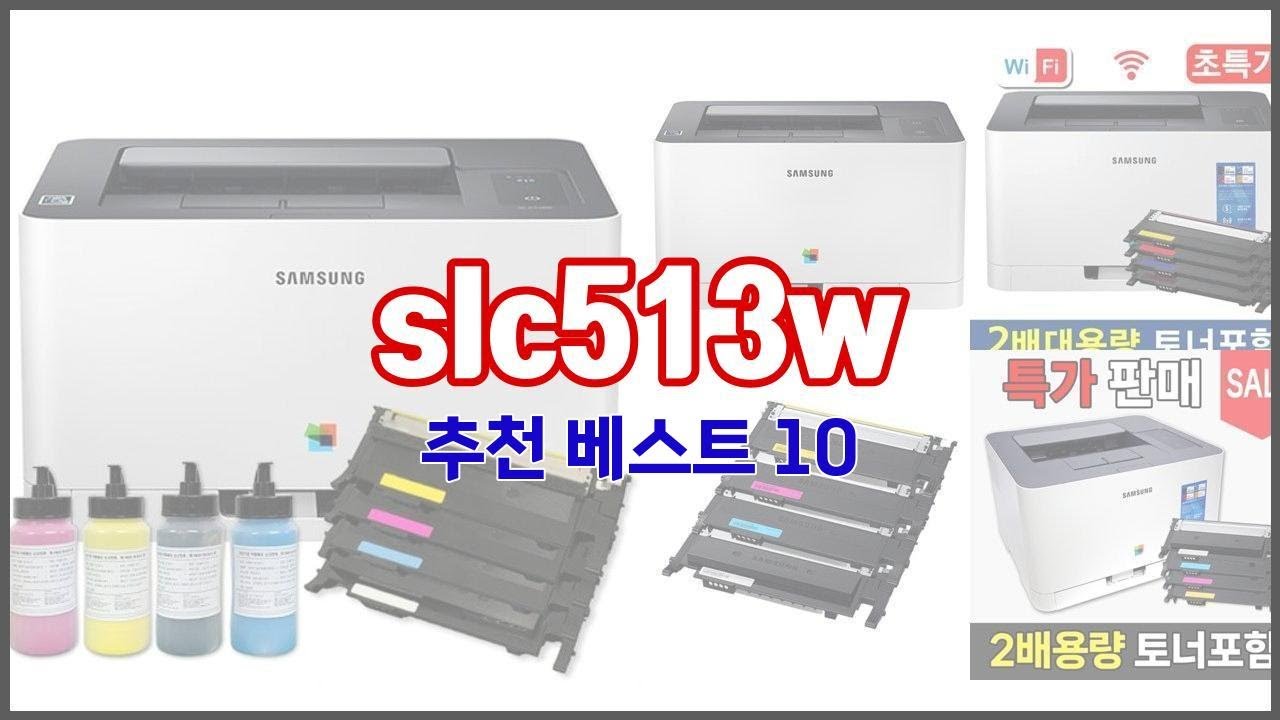 slc513w 추천 전문가가 추천하는 가격과 품질 모두를 만족시키는 상품 10가지