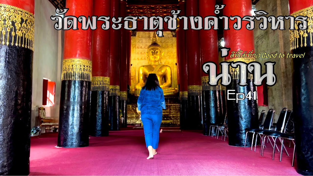 ประวัติศาสตร์ วัดพระธาตุช้างค้ำ จ.น่าน พระเจ้าหลวง พระคู่บ้านคู่เมือง Ep41