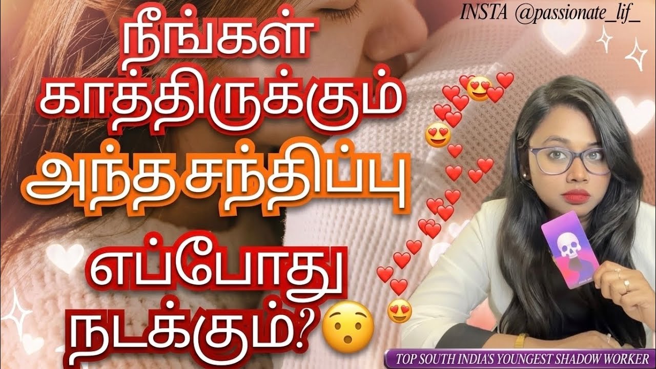 நீங்கள் காத்திருக்கும் 😳😱😰😨அந்த சந்திப்பு எப்போது நடக்கும்? 😯👀🥰❤️ #tarotreading ❤️🌟💌