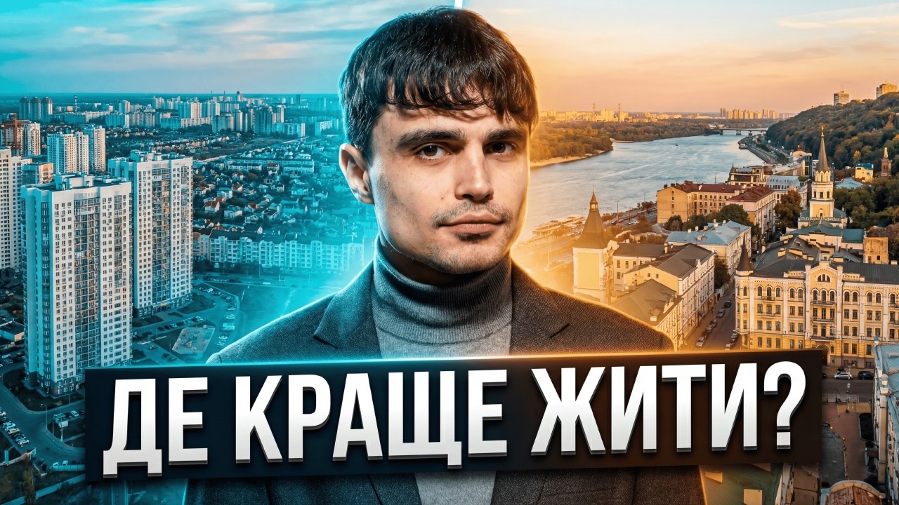 Лівий VS Правий берег Києва. Порівняння житла: Економ, Комфорт, Бізнес