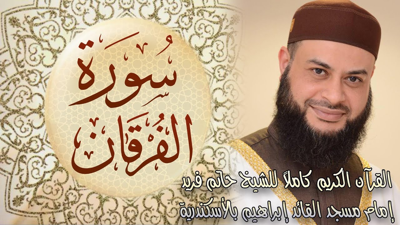 025 سورة الفرقان - الشيخ حاتم فريد الواعر