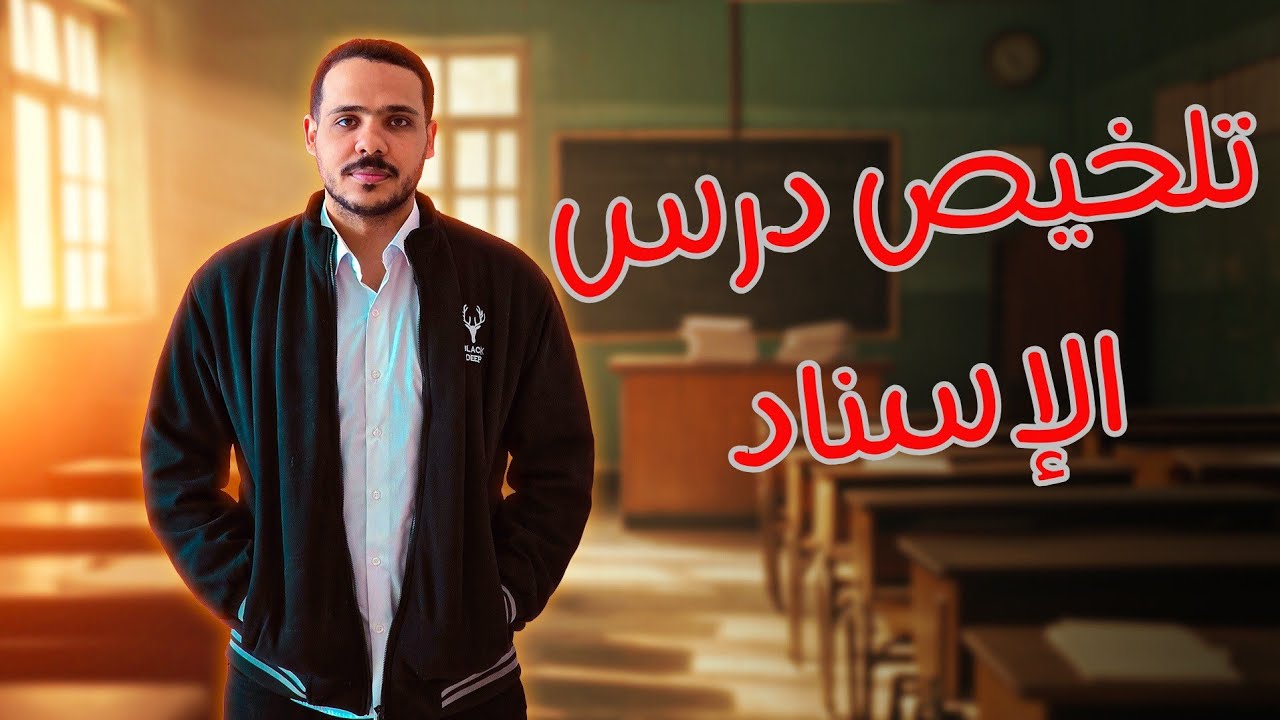 ملخص سهل جدا لأصعب درس في المنهج | إسناد الأفعال إلى الضمائر