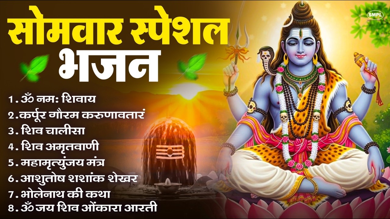 सोमवार भक्ति भजन : ॐ नमः शिवाय, शिव अमृतवाणी, महामृत्युंजय मंत्र, शिव चालीसा, ॐ जय शिव ओंकारा