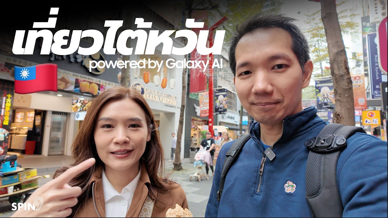[spin9] พาเที่ยวไต้หวัน ด้วย AI — เที่ยวสนุกขึ้นเยอะ!