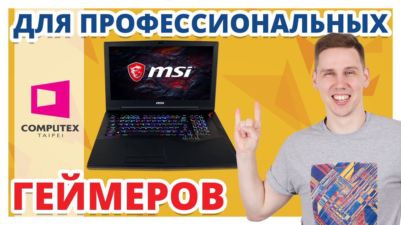 ТЫ ИХ ЗАХОЧЕШЬ! ✔ Ноуты MSI Computex 2017