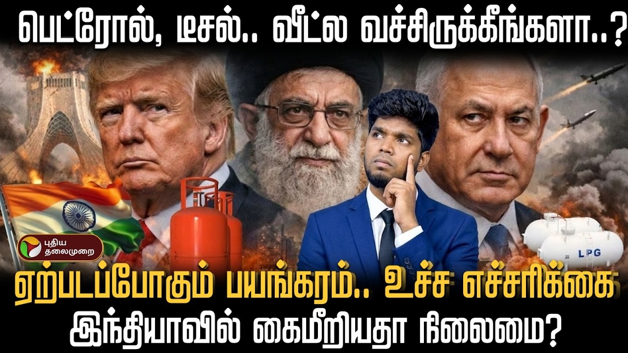 பெட்ரோல், டீசல்.. வீட்ல வச்சிருக்கீங்களா..? ஏற்படப்போகும் பயங்கரம்.. | PTD