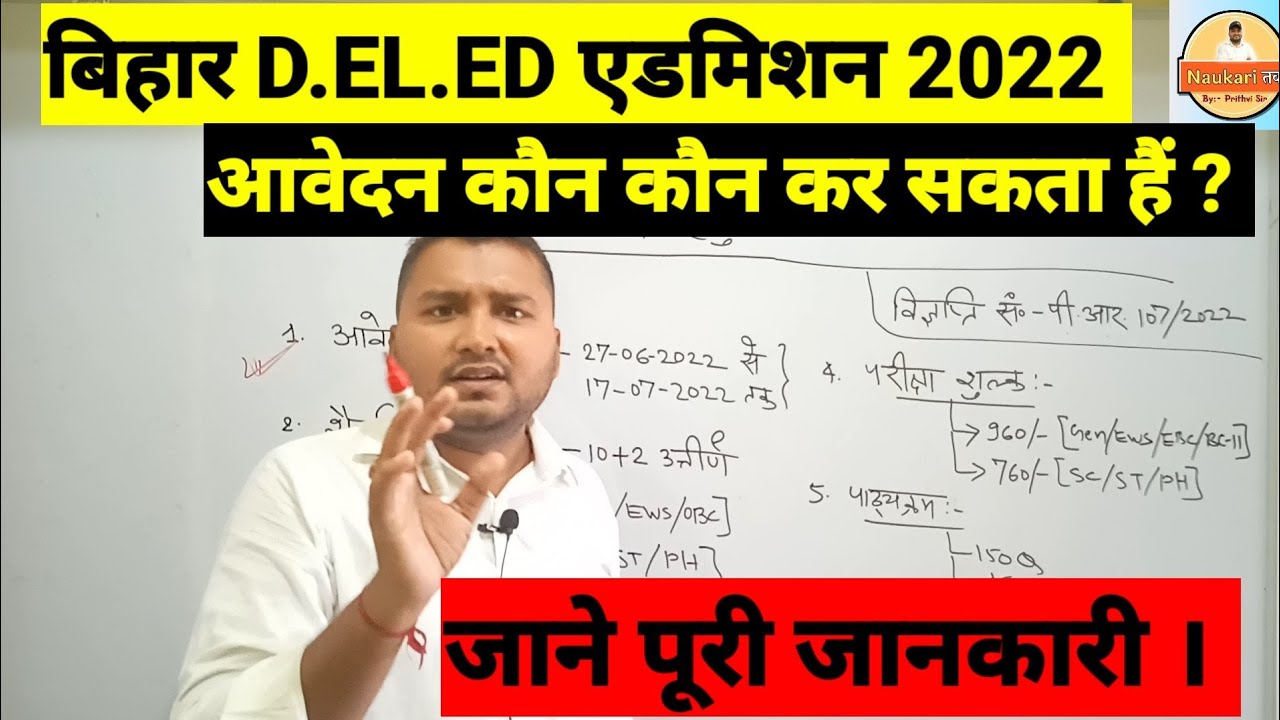 Bihar Deled Admission 2022 Official Notification इनका ही होगा ऐडमिशन जाने पूरी प्रक्रिया