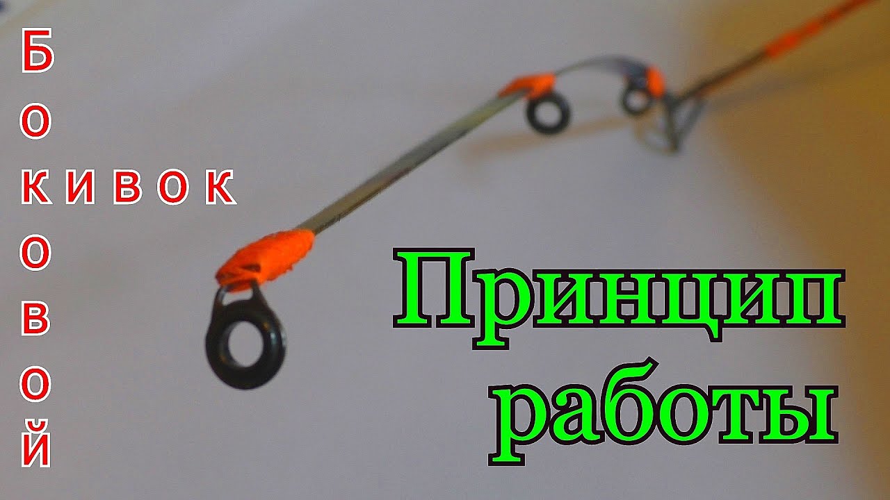 Как сделать боковой  кивок на летнюю удочку  Принцип  работы кивка для ловли карпа и крупного карася