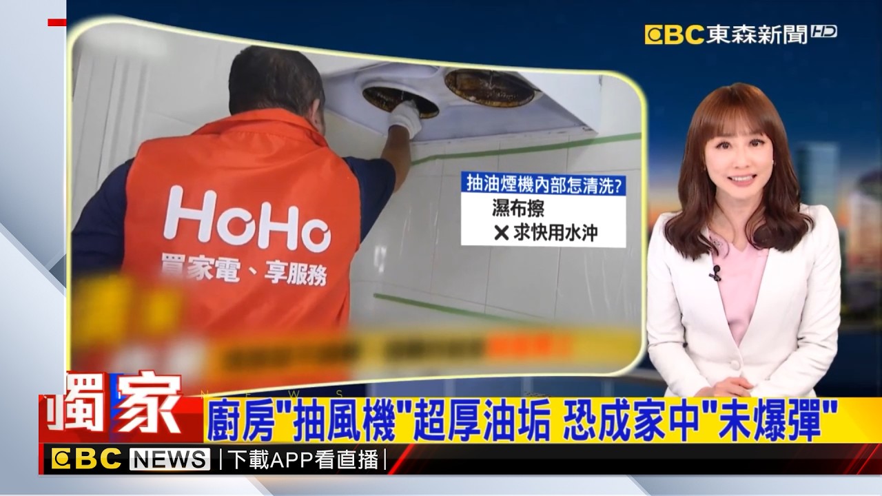 廚房「抽風機」超厚油垢 恐成家中「未爆彈」  2026／02／11  【吳宇舒晚報】 @newsebc
