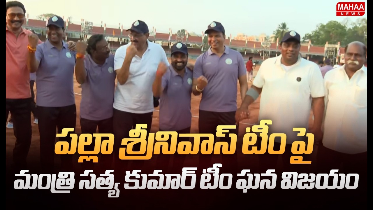 పల్లా శ్రీనివాస్ టీం పై మంత్రి సత్య కుమార్ టీం ఘన విజయం | Satya Kumar Yadav Team Grand Victory