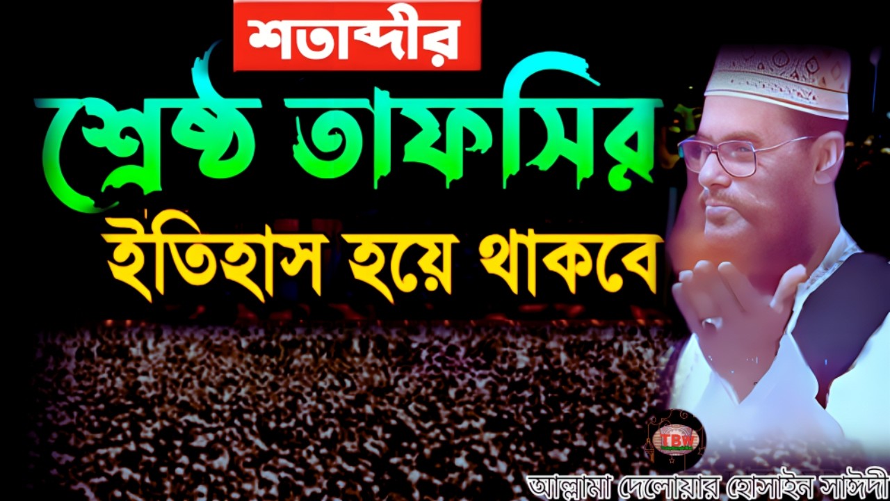 শতাব্দীর শ্রেষ্ঠ তাফসীর শুনেন | allama delwar hussain saidi waz | Delowar Hossain Saidi Waz