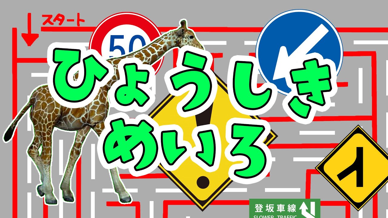 ひょうしきめいろ！子ども向け動画。交通標識、道路標識、安全標識。