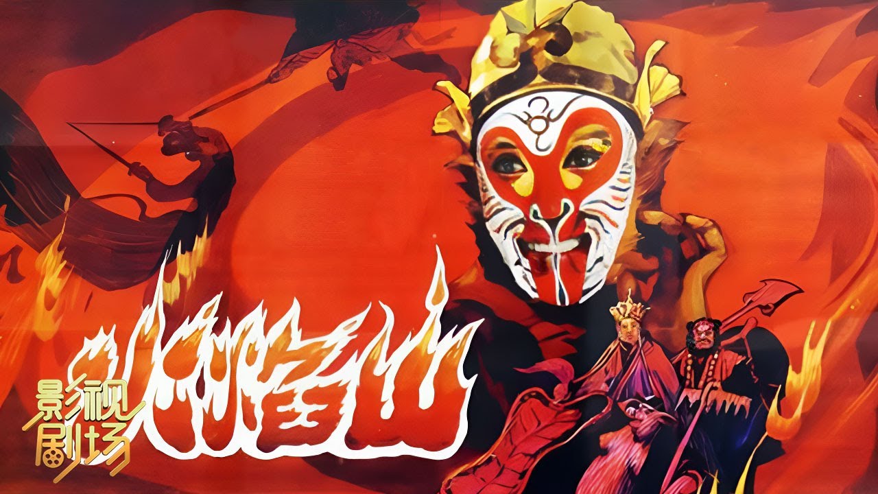 京剧电影《火焰山》1983年刘喜亮、王凤霞主演 荆杰、黄延恩导演（刘喜亮 饰 孙悟空，王凤霞 饰 铁扇公主，欧阳甲仁 饰 唐僧）来自《戏曲影视剧场》| 中华戏韵