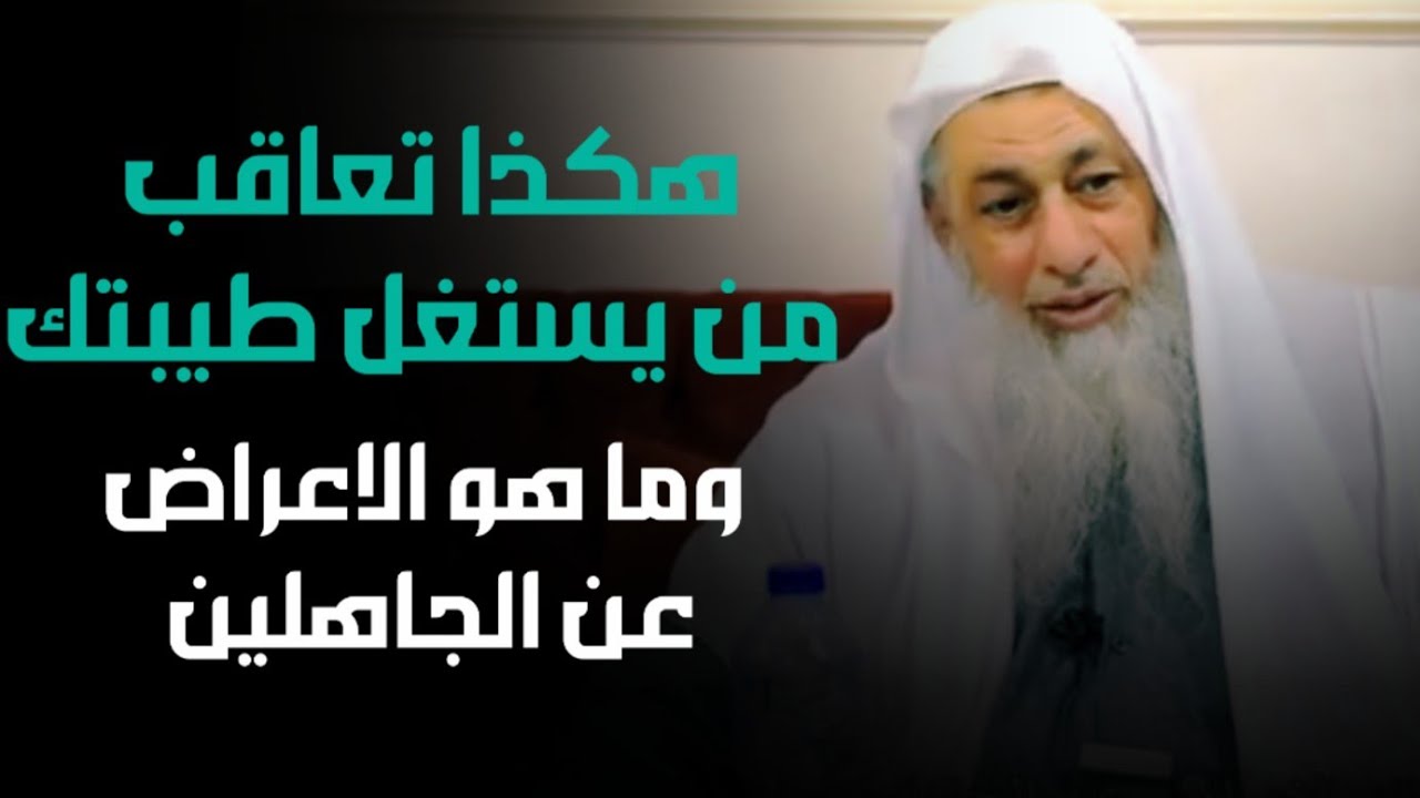 هكذا تعاقب من يستغلك وتعلم الاعراض عن الجاهلين  ،، الشيخ مصطفى العدوي 