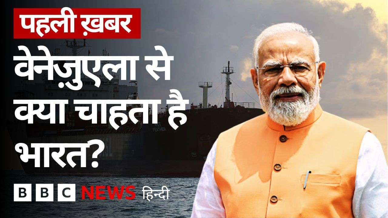 भारत दौरे पर वेनेज़ुएला की कार्यकारी राष्ट्रपति, PM Modi से क्या बात हुई? (BBC Hindi)