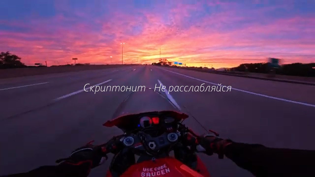 Скриптонит - Не расслабляйся [SLOWED & REVERBED] Instrumental