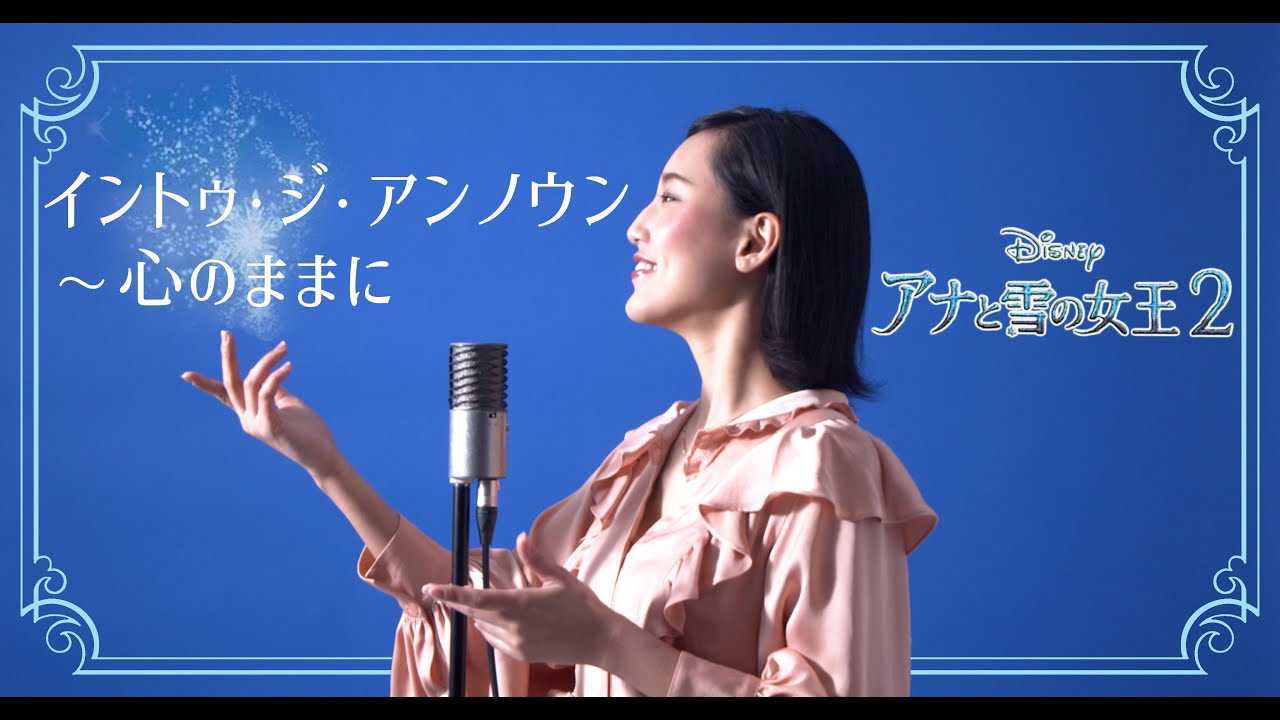 イントゥ・ジ・アンノウン/Into the Unknown 【アナと雪の女王2 / Frozen2 】Cover by Hoshino Music (星乃)