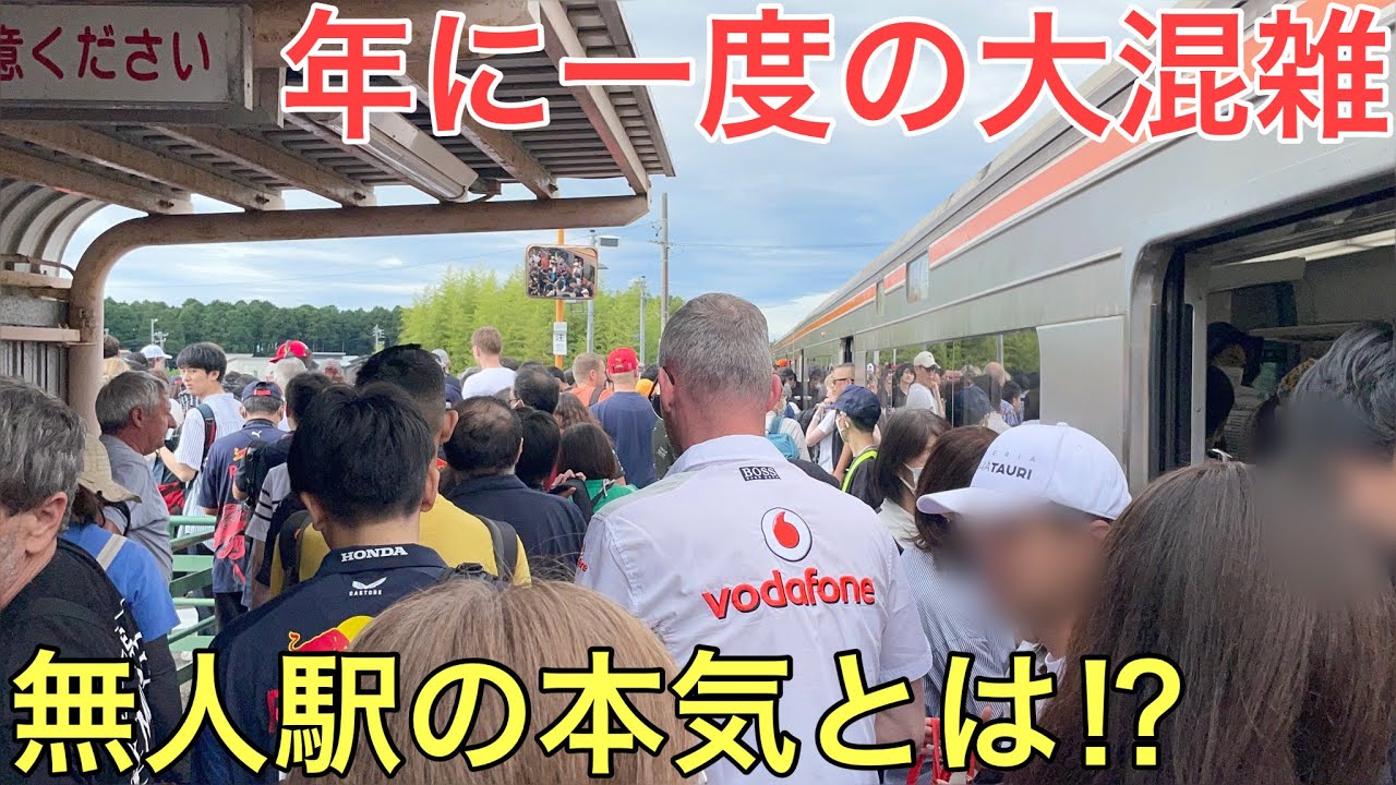 普段はほとんど人がいない無人駅の年に一度の大混雑がヤバすぎた…！