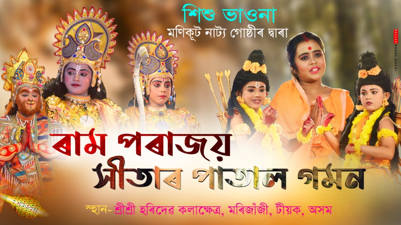 প্ৰথম পুৰষ্কাৰ প্রাপ্ত-শিশু ভাওনা||ৰাম পৰাজয় সীতাৰ পাতাল গমন|| Bhawna|Ram parajoy Sitar patal gaman|