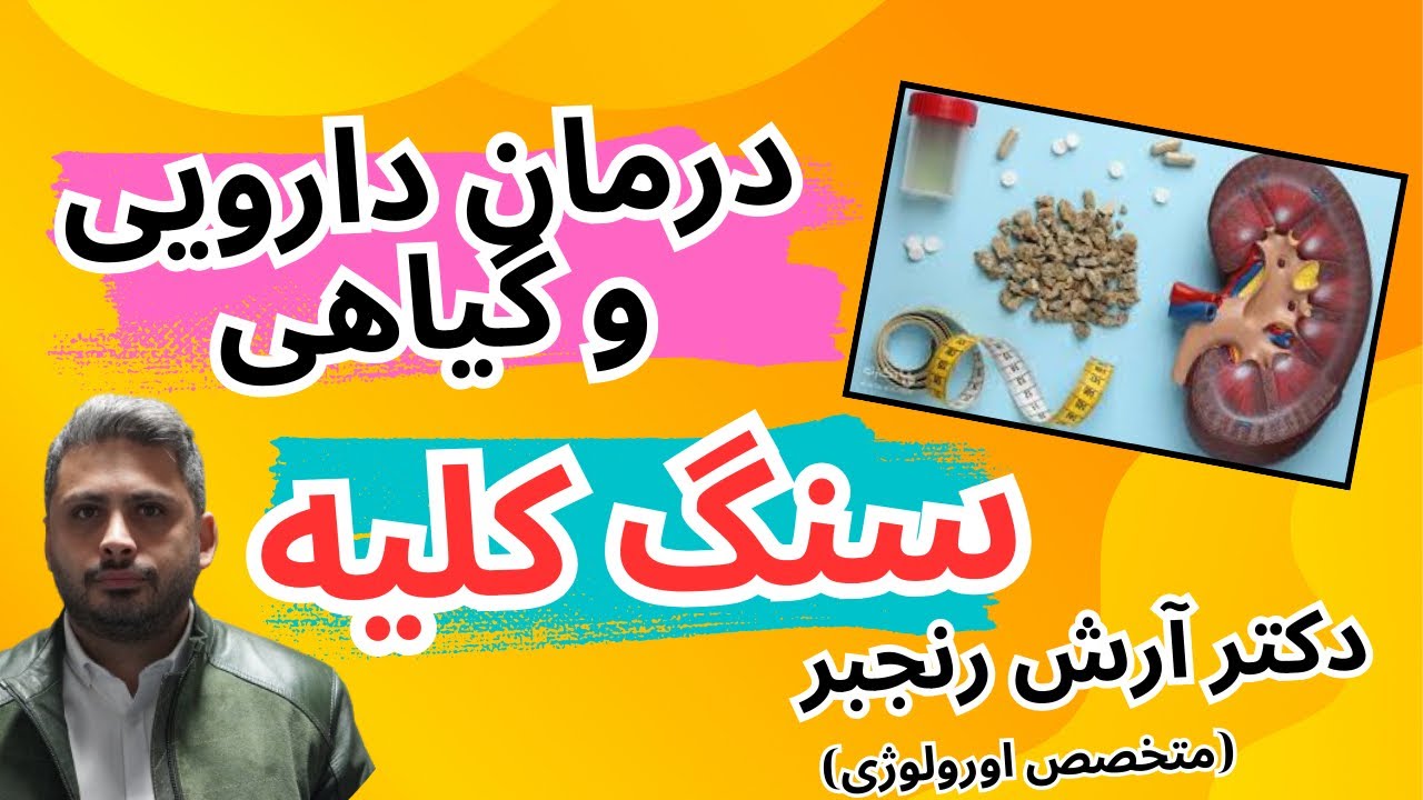 سنگ کلیه | روش های درمانی سنگ کلیه | درمان گیاهی سنگ کلیه | سنگ شکن برون اندامی