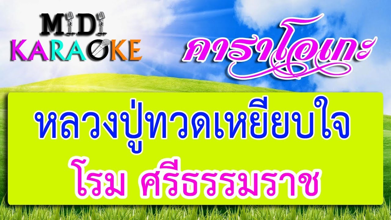 หลวงปู่ทวดเหยียบใจ - โรม ศรีธรรมราช | MIDI KARAOKE มิดี้ คาราโอเกะ