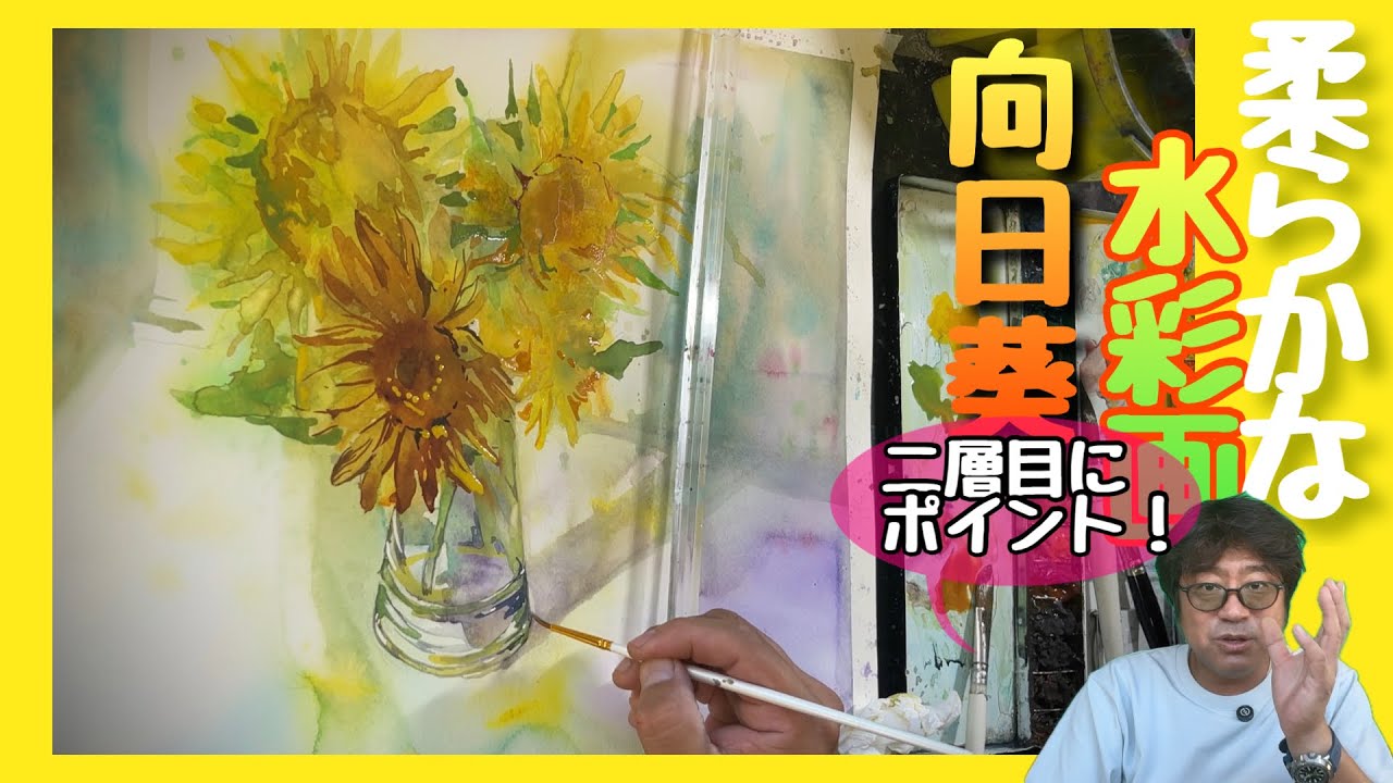 【柔らかな水彩画】ひまわりを描く！
