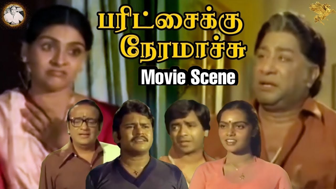 Paritchaikku Neramachu -  திருடனை வரதுவாக நடிக்க சொல்லும் சிவாஜி கணேசன் | APN Films