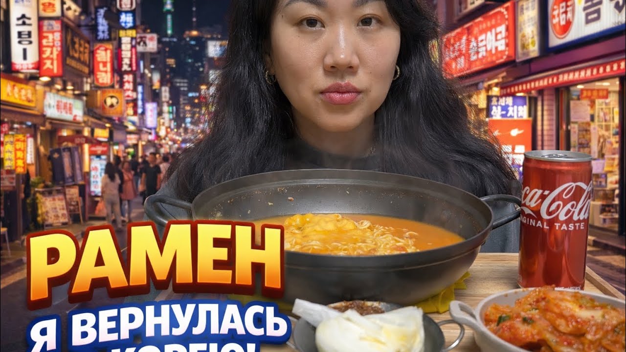 Я ВЕРНУЛАСЬ В КОРЕЮ/ МУКБАНГ /ВАШ ЛЮБИМЫЙ РАМЕН🤤