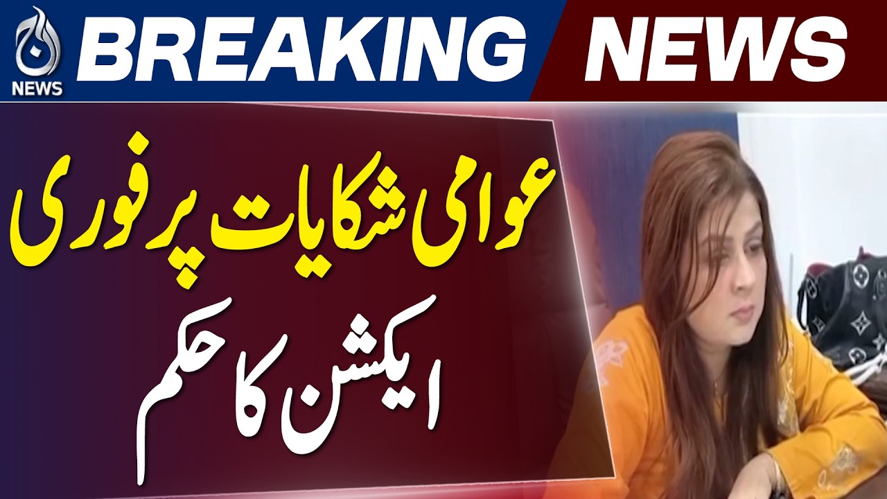 Sindh Govt Complaint Cell Visit | Public Issues Resolution Orders - Aaj Pakistan News