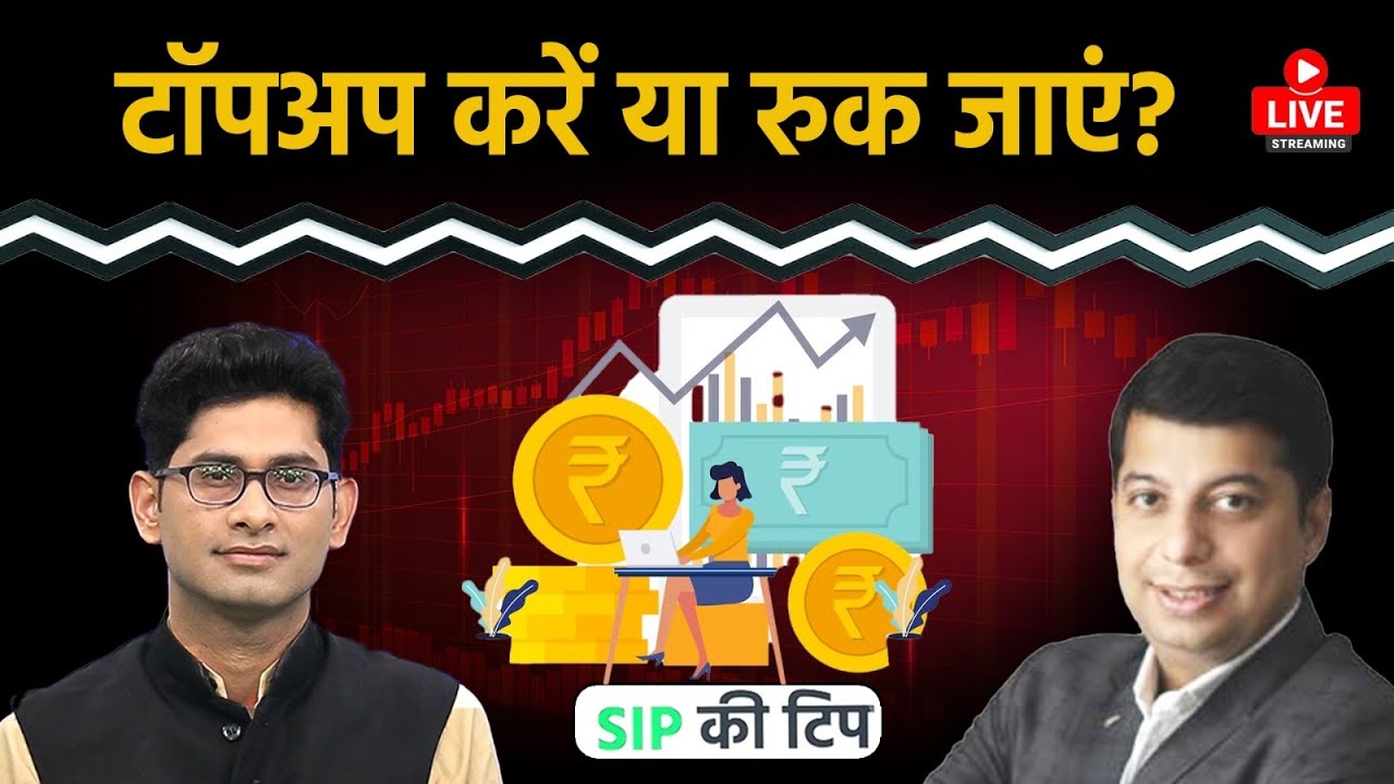 Mutual Funds Live: Stock Market में बड़ी उठापटक, SIP में बने रहें या रोक दें? SIP vs Stock Market