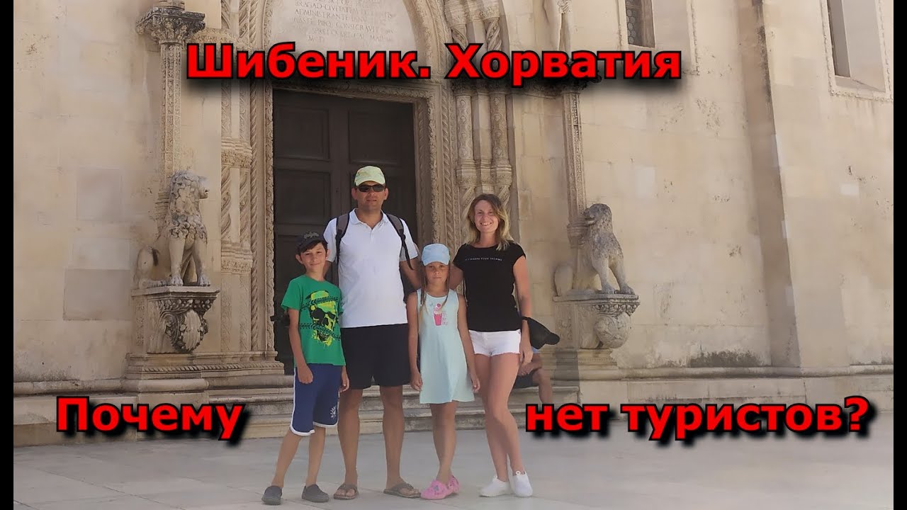 Шибеник. Хорватия. Почему нет туристов? Прогулка по городу.